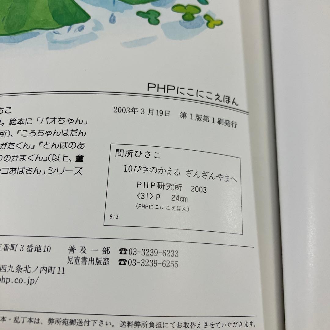 美品】【初版】【直筆お手紙入り、絵入り】10ぴきのかえるざんざんやま