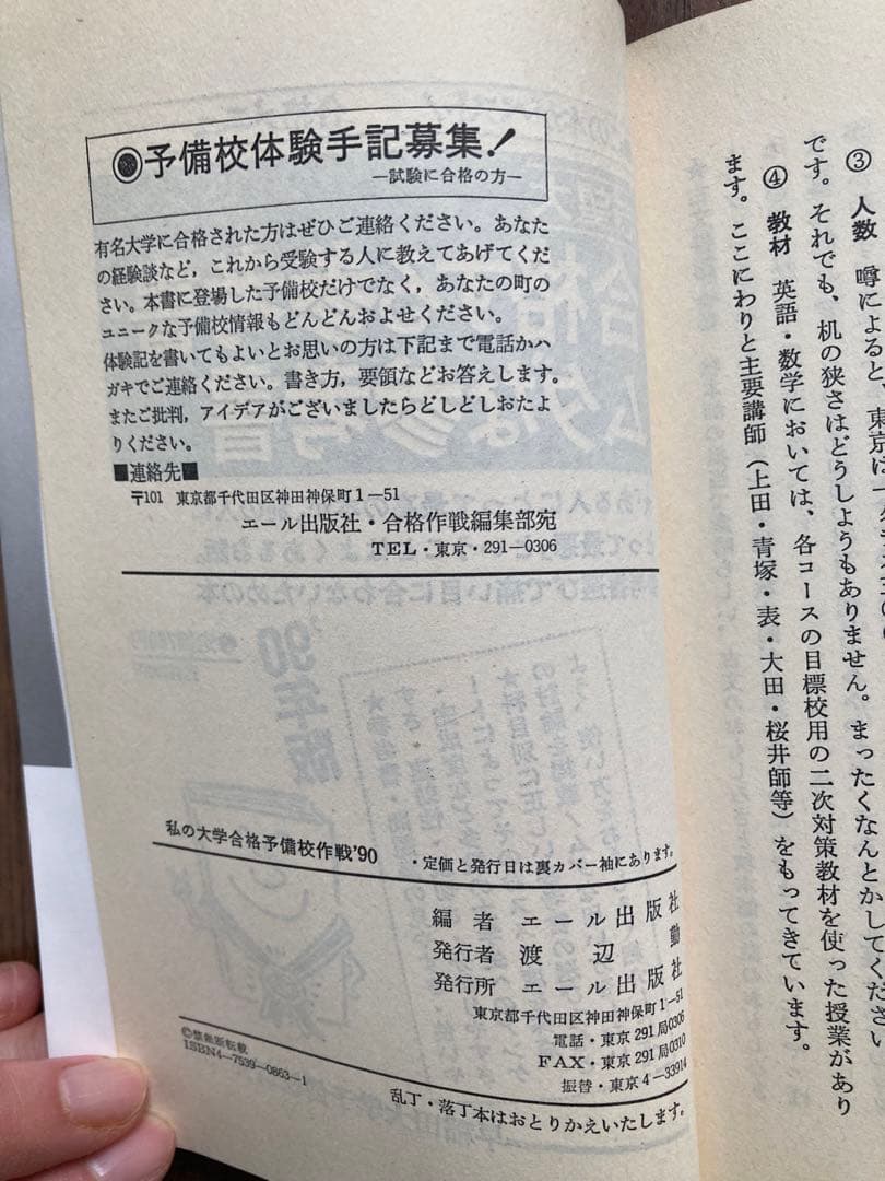 激レア】私の大学合格予備校作戦 1990年版 エール出版社編 - メルカリ