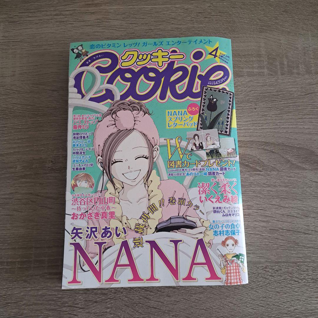 最終価格です！！クッキー 4月号 NANA コミック未掲載81話 - メルカリ