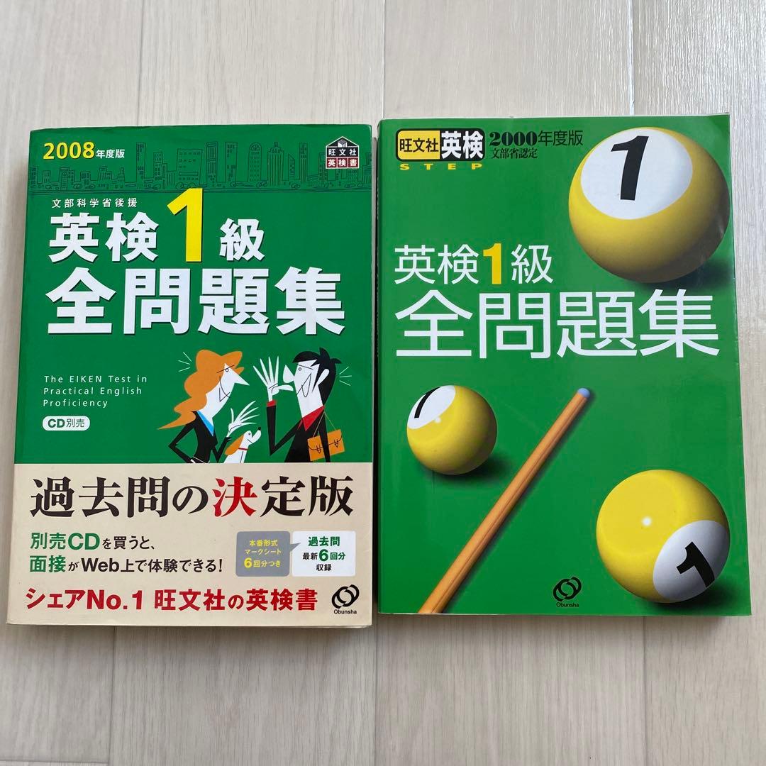 希少な過去問！ 英検1級全問題集 2008年版 & 2000年版セット - メルカリ