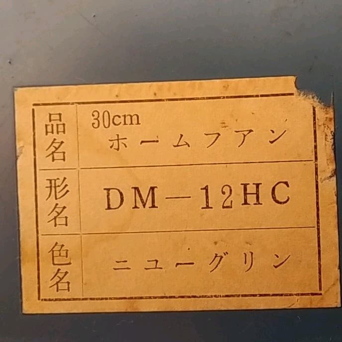 昭和レトロ扇風機 三菱 ホームファン DM-12HC - メルカリ