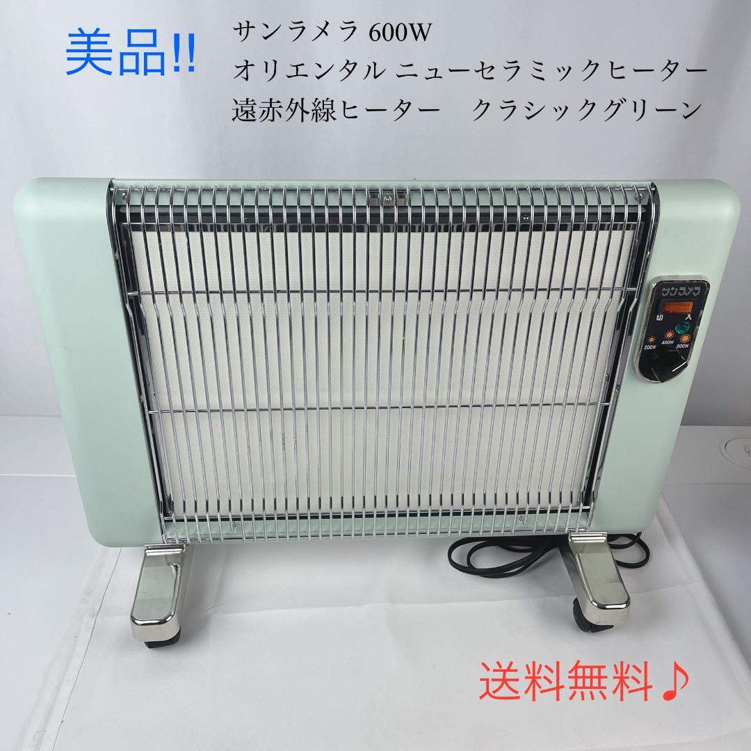 美品☘️ サンラメラ 600W 遠赤外線ヒーター　クラシックグリーン 楽天市場】サンラメラ 600w型 全5種 遠赤外線ヒーター 暖房 暖房器具