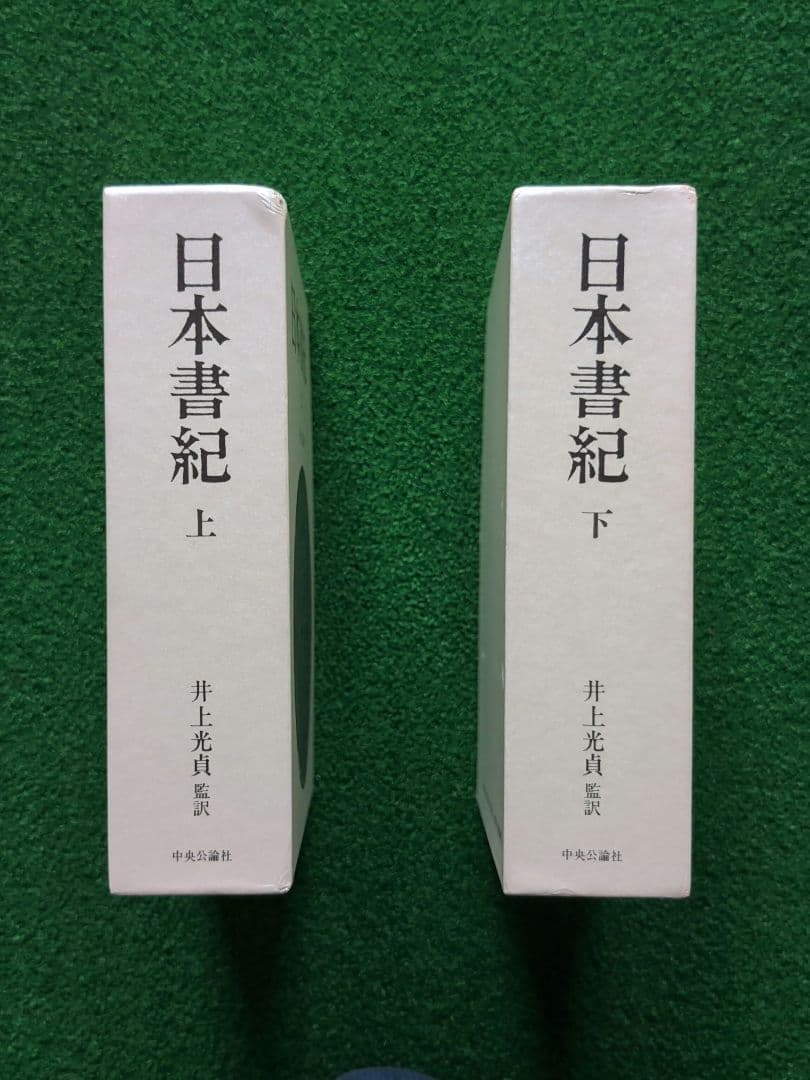日本書紀 上下巻 井上光貞 監訳 中央公論社 - メルカリ