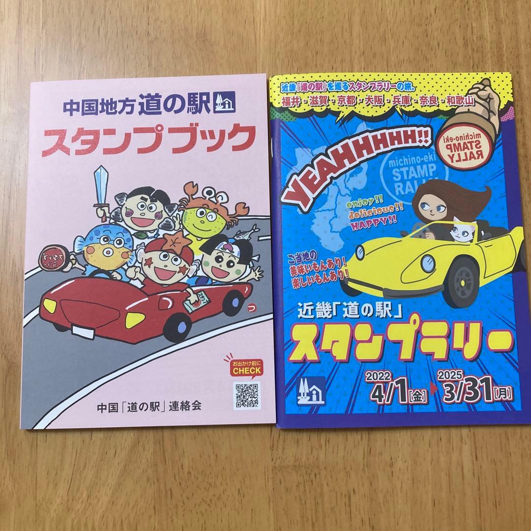 近畿「道の駅」スタンプラリー 中国地方道の駅スタンプブック - メルカリ