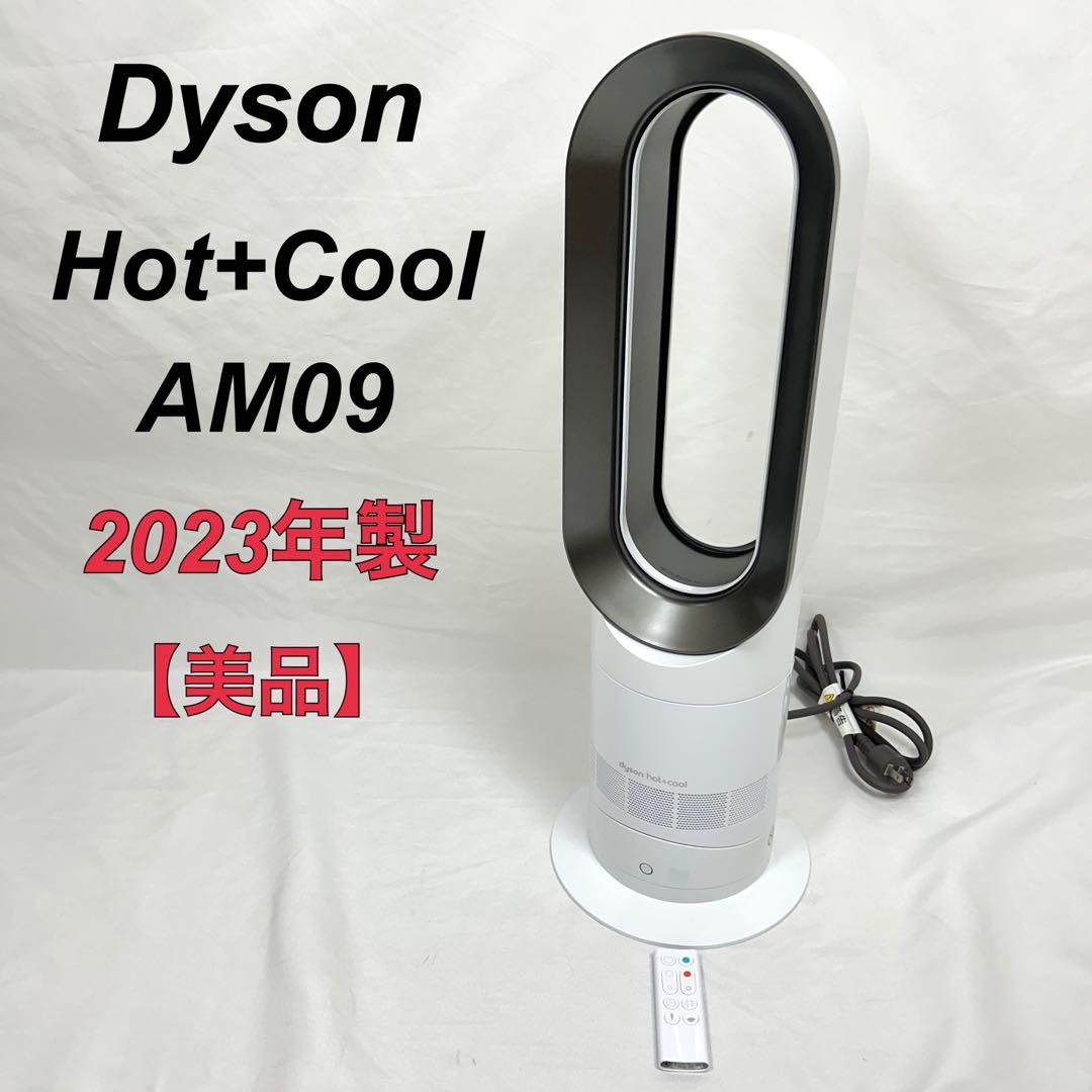 【美品】 ダイソン Hot+Cool AM09 2023年製 Dyson - 【未使用級】Dyson ホット&クール AM09 2023年製 羽根なしの