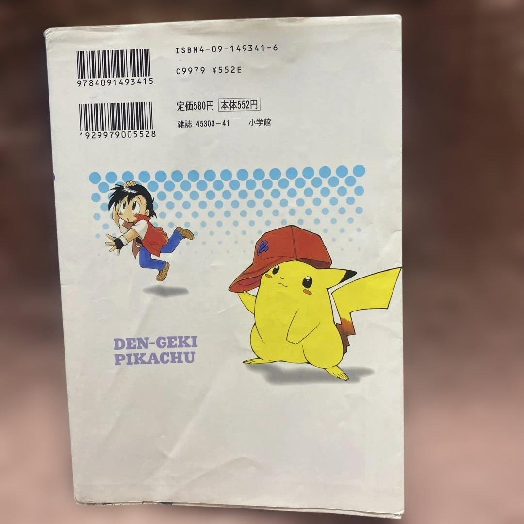 電撃!ピカチュウ 1 おの としひろ 希少 レア 初版本 - メルカリ