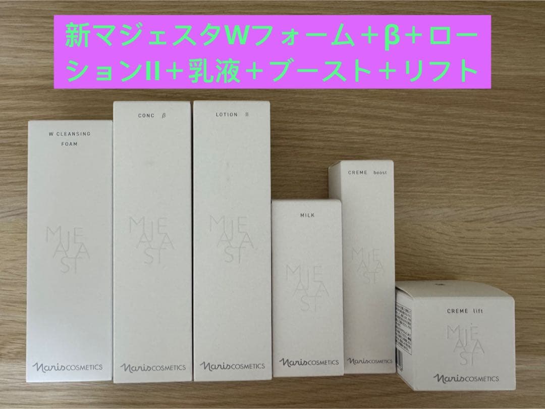 ⭐️新発売⭐️ナリスマジェスタWフォーム＋β＋ローションII＋乳液＋ブースト＋リフト naris COSMETICS（ナリス化粧品） ナリス マジェスタ ローションII