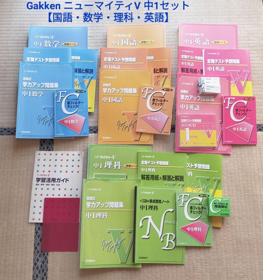 GakkenニューマイティV 中1セット【国語・数学・理科・英語】 学研ニューマイティV GakkenニューマイティV 中1セット国語・数学