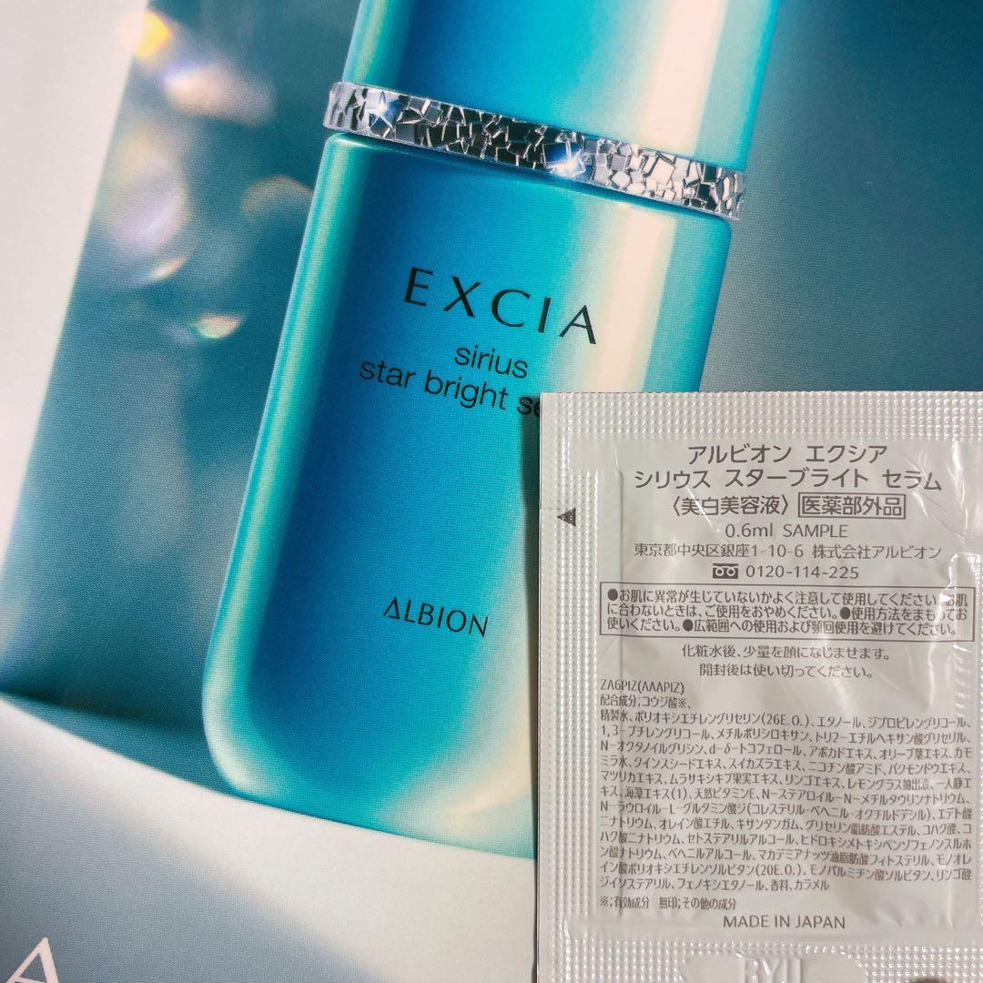 アルビオン エクシア シリウススターブライトセラム 美白美容液 3日分