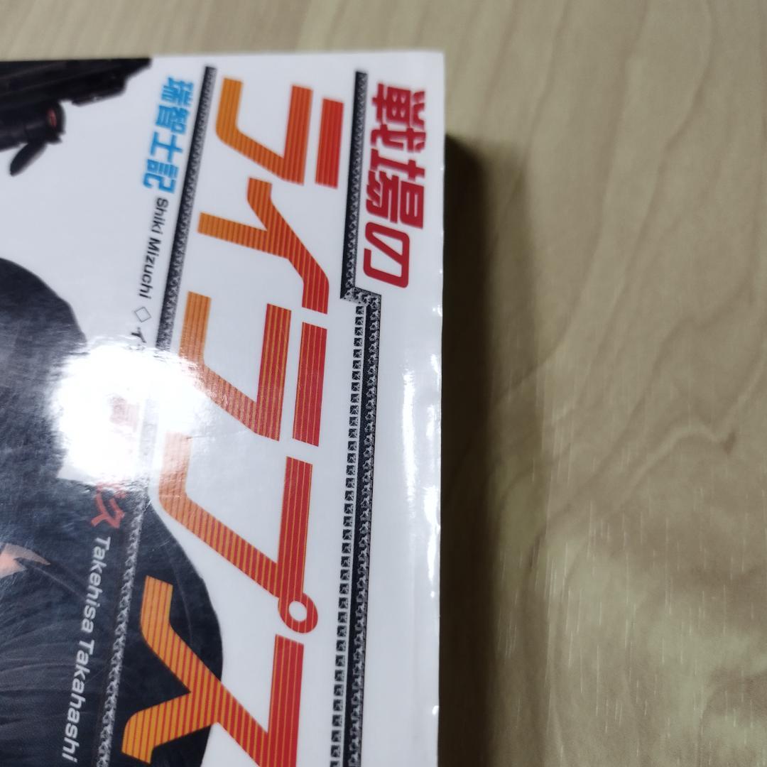 戦場のライラプス 瑞智士記 高橋武久 徳間書店 匿名配送 - メルカリ