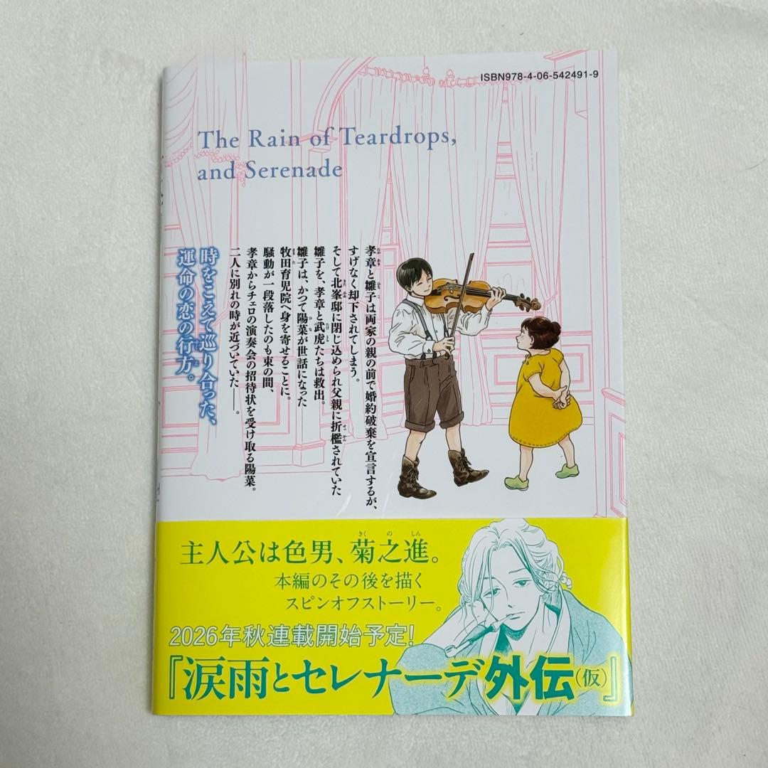 完結全巻セット】涙雨とセレナーデ/河内遙/全14巻 - メルカリ