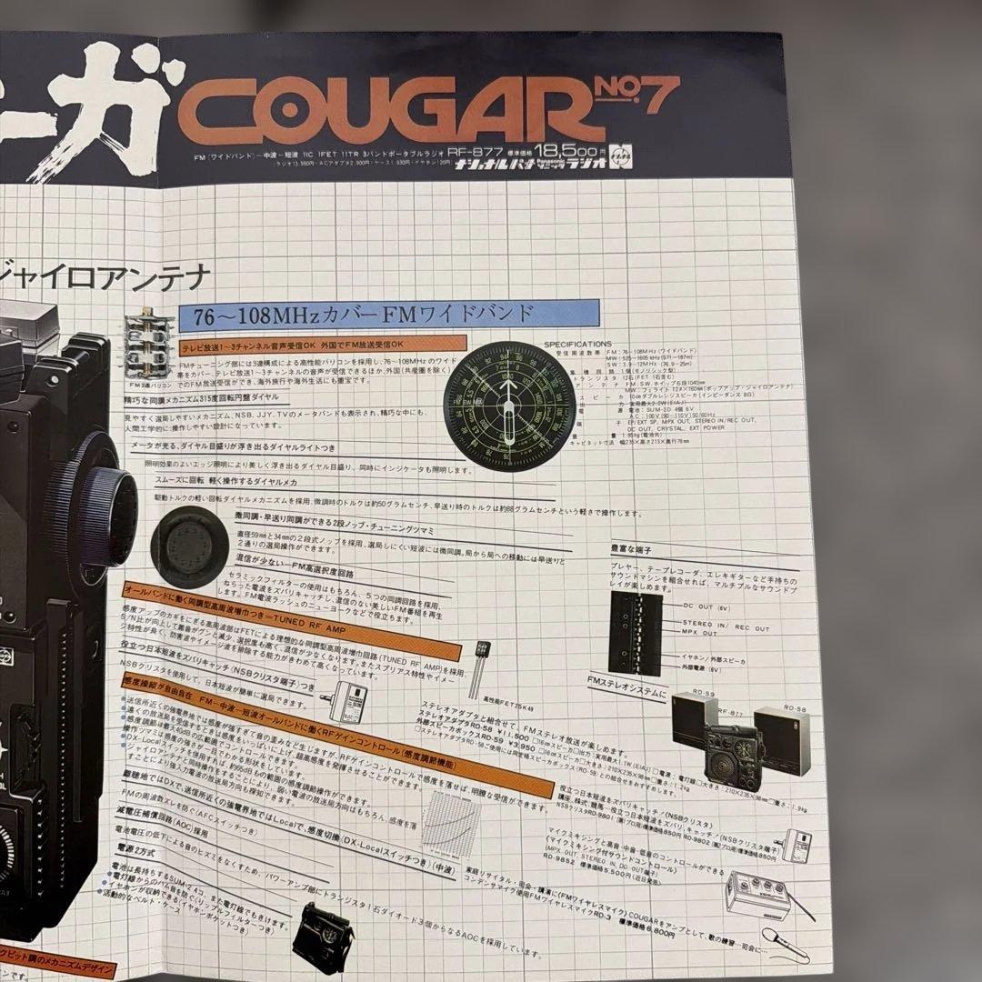 希少単体カタログナショナル パナソニックCOUG クーガー)No.7 - メルカリ