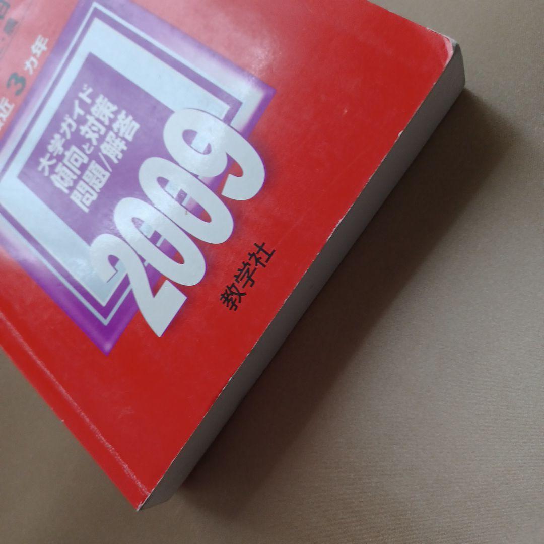 信州大学 理系 医学部 前期2009 - メルカリ