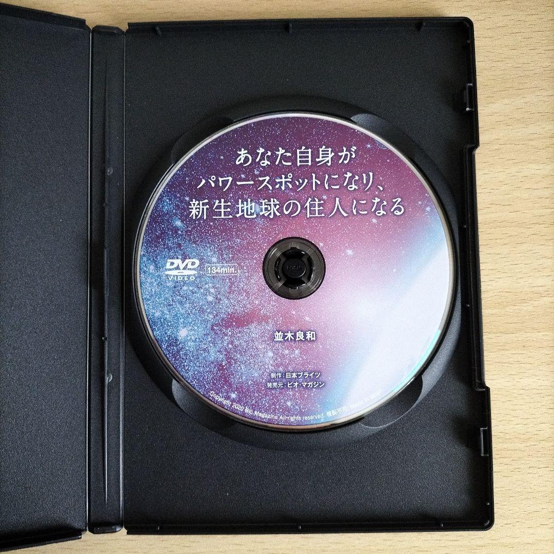 並木良和DVDあなた自身がパワースポットになり、新生地球の住人になる