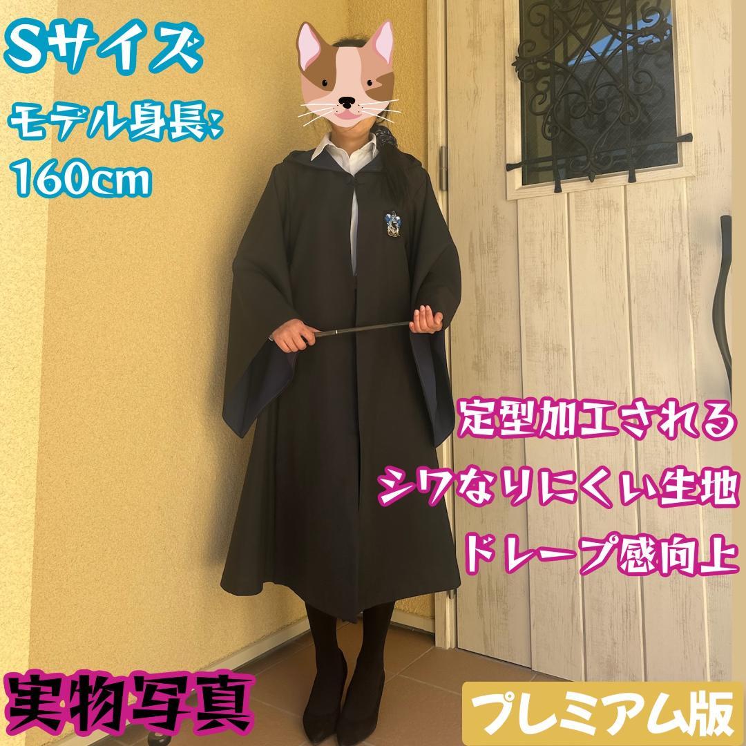 Sサイズ]スタジオツアー レイブンクロー、プレミアムローブとネクタイ_