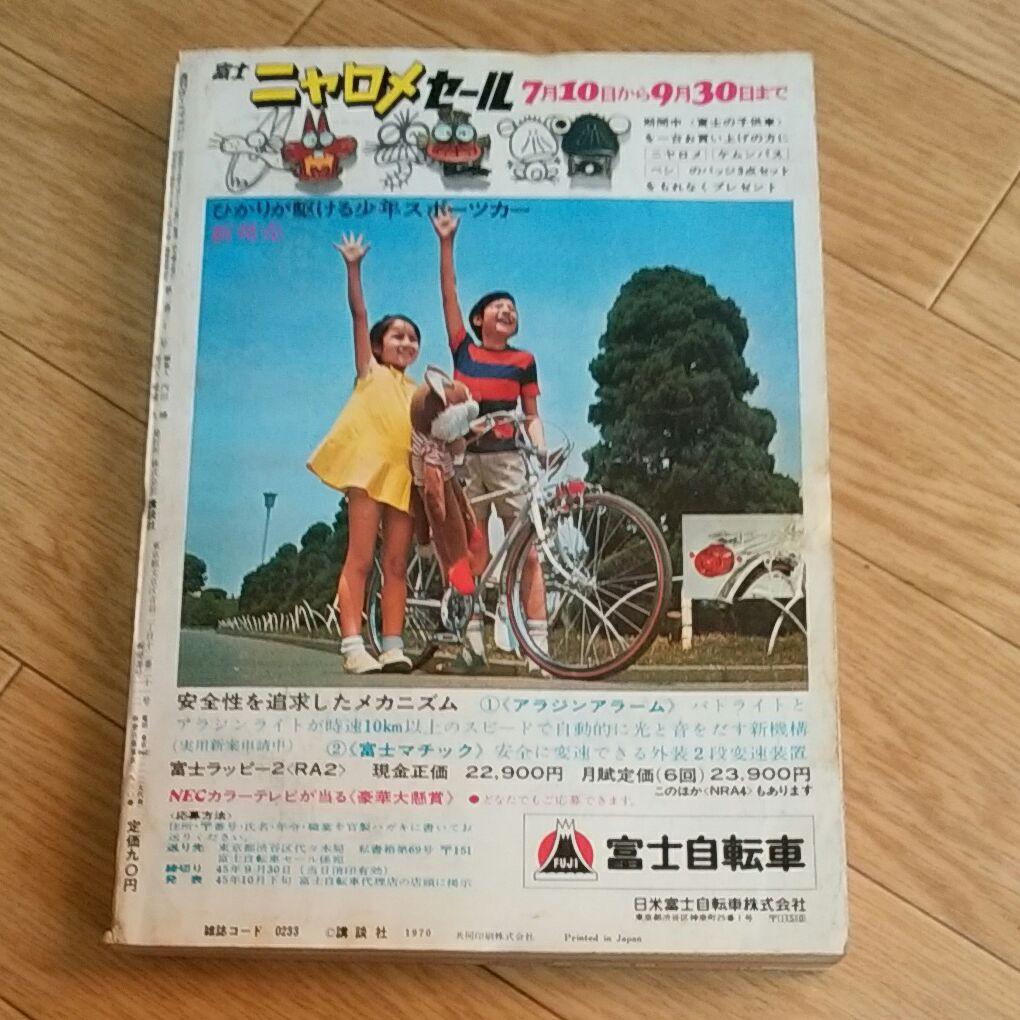 ぼくらマガジン　1970年　34号