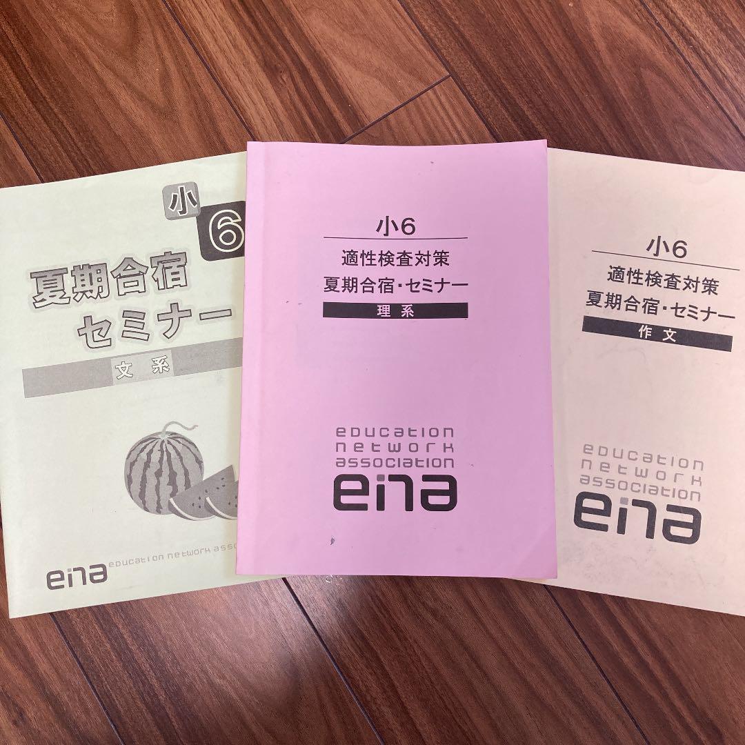 ena エナ 小6 テキスト 春季講習 夏期講習 冬季講習 1年分おまとめ 6年