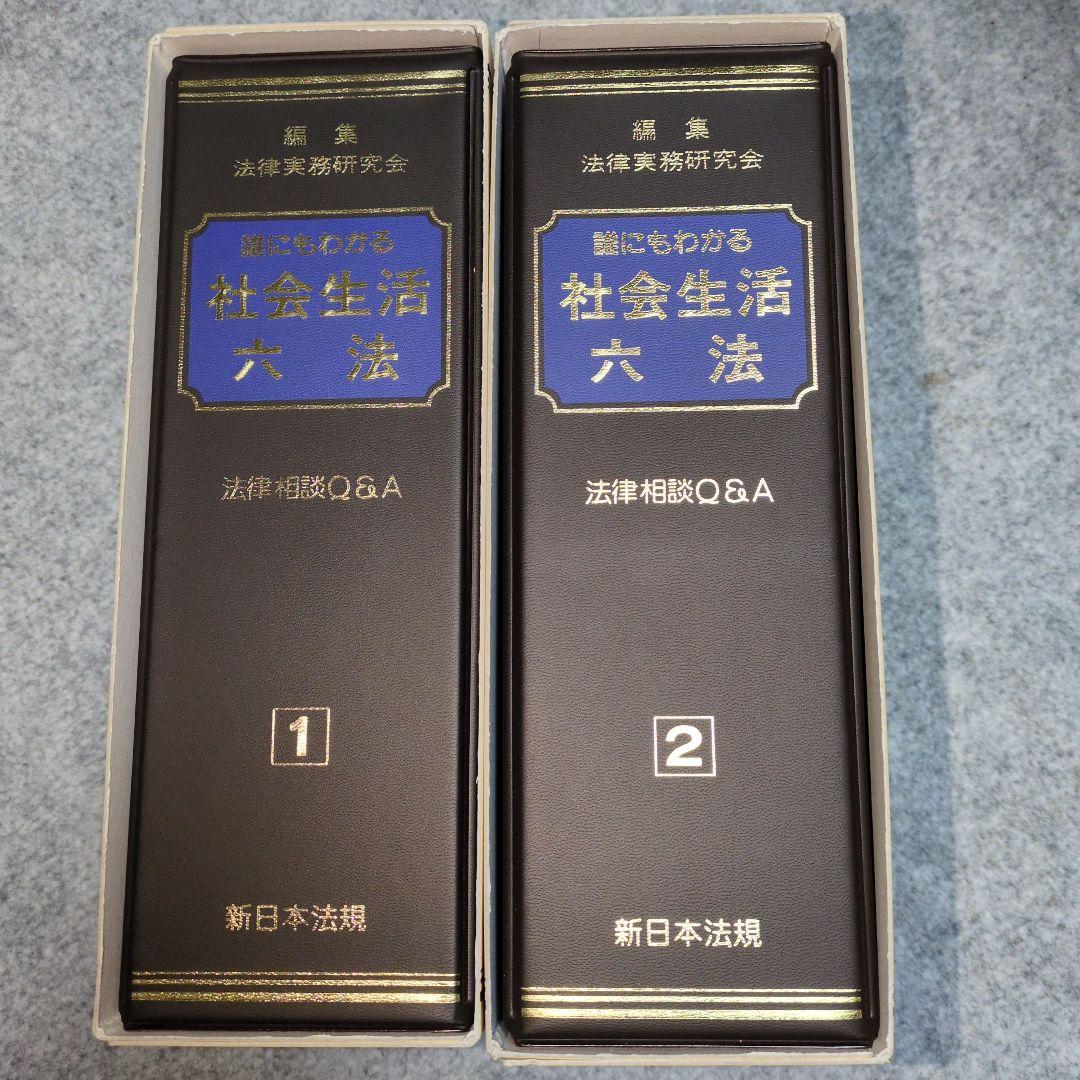 誰にもわかる社会生活六法 法律相談Q&A 全2巻 誰にもわかる 社会生活六法 2 法律相談Q&A / 古本配達本舗 / 古本