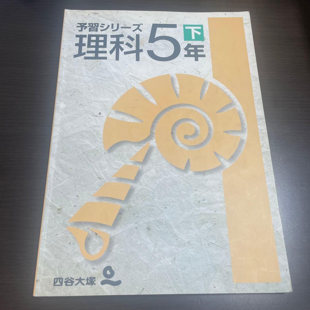 四谷大塚　理科5年下　予習シリーズ Amazon.co.jp: 予習シリーズ 理科 5年 下 : 四谷大塚: Japanese Books