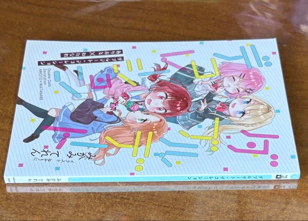 ダブルデート・デコレーション わたなれ　みかみてれん てれたにあ 絶版 同人誌