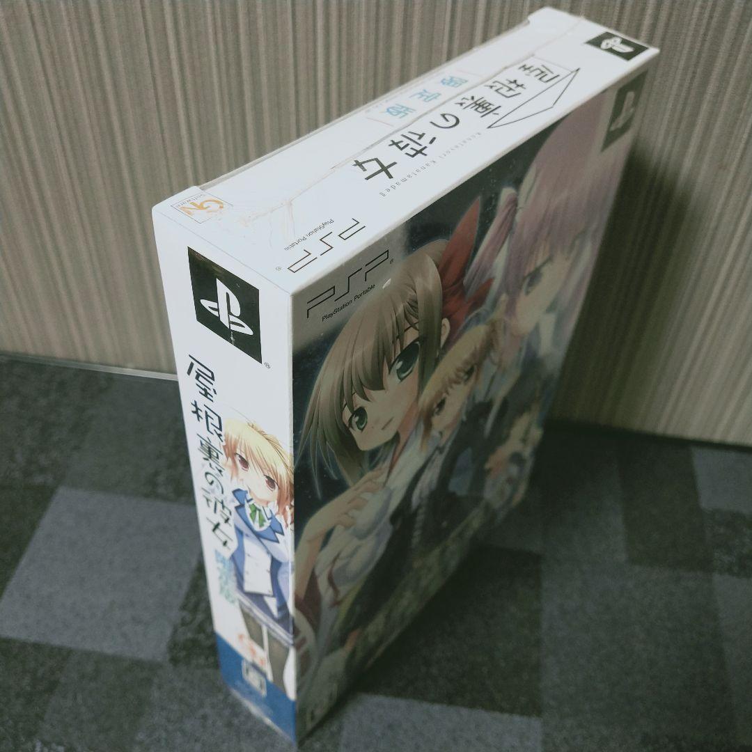 【新品未開封】 PSP 屋根裏の彼女 限定版