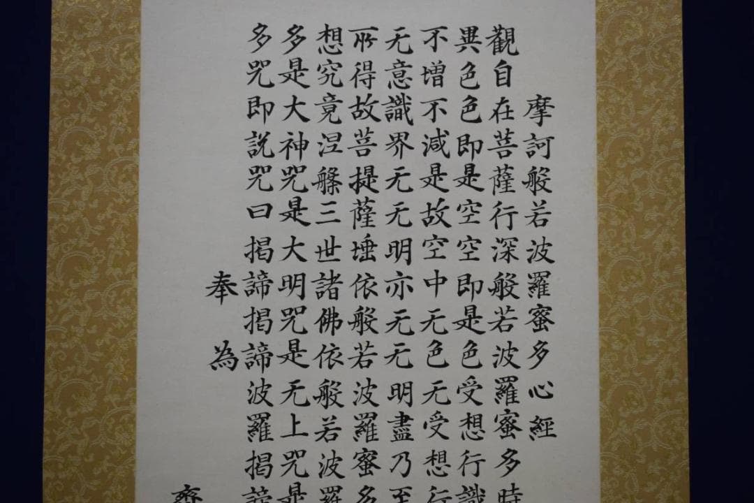 模写/素雲/般若心経/布袋屋掛軸HD-861 模写/素雲/般若心経/布袋屋掛軸HD-861