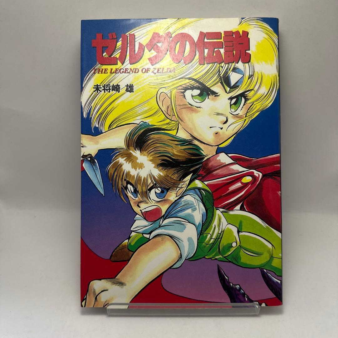 ゼルダの伝説 未将崎雄 宝島コミック レトロコミック レトロゲーム