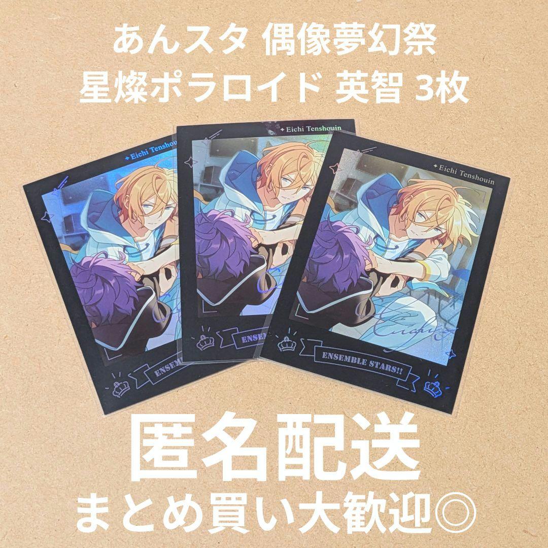 あんスタ 偶像夢幻祭 星燦ポラロイド 英智 - メルカリ