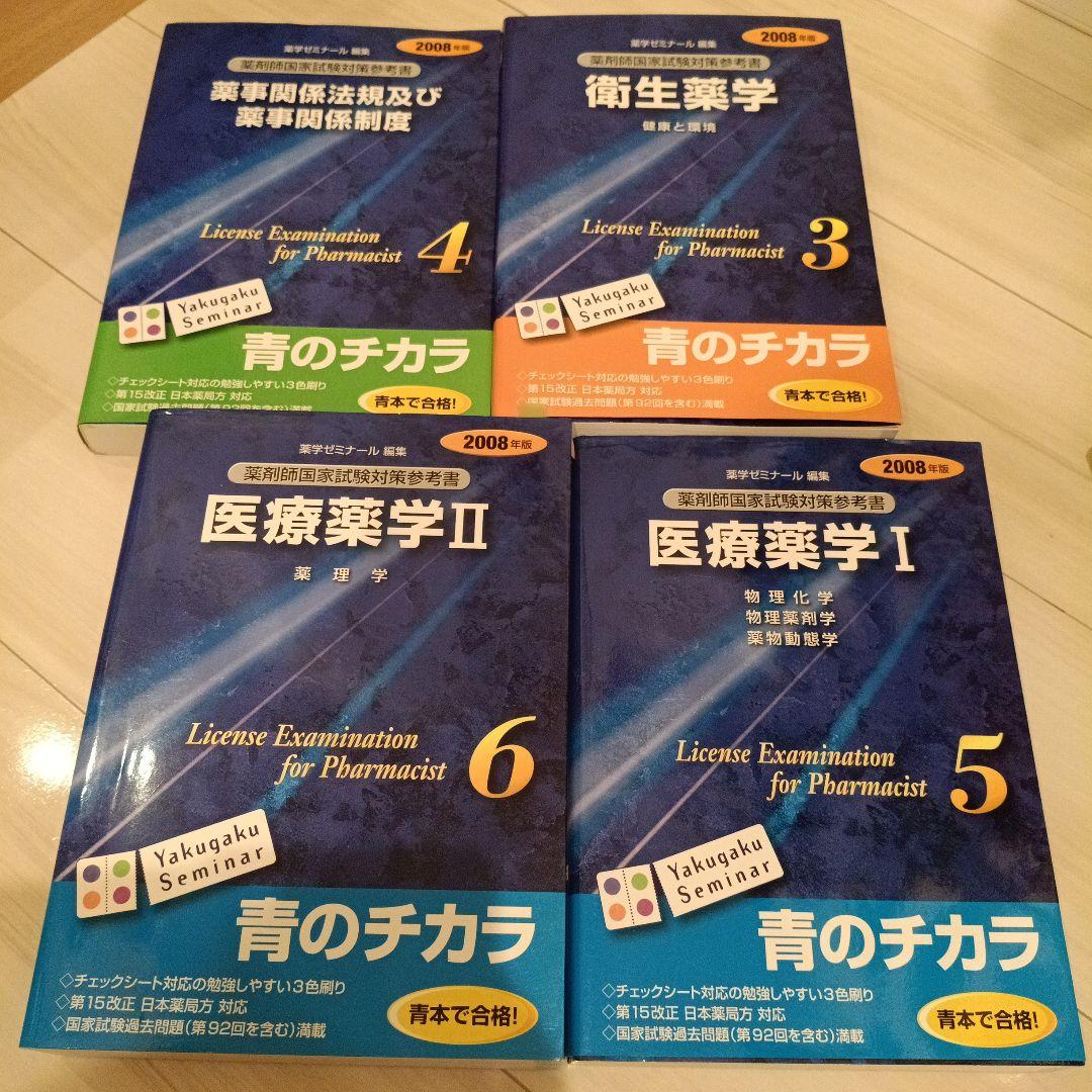 医療薬学・基礎薬学セット 2008年版