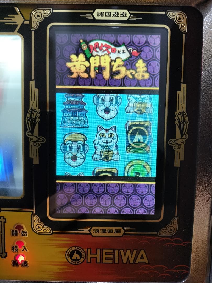 パチスロ実機】平和☆パチスロだよ 黄門ちゃま【コイン不要機付き】4