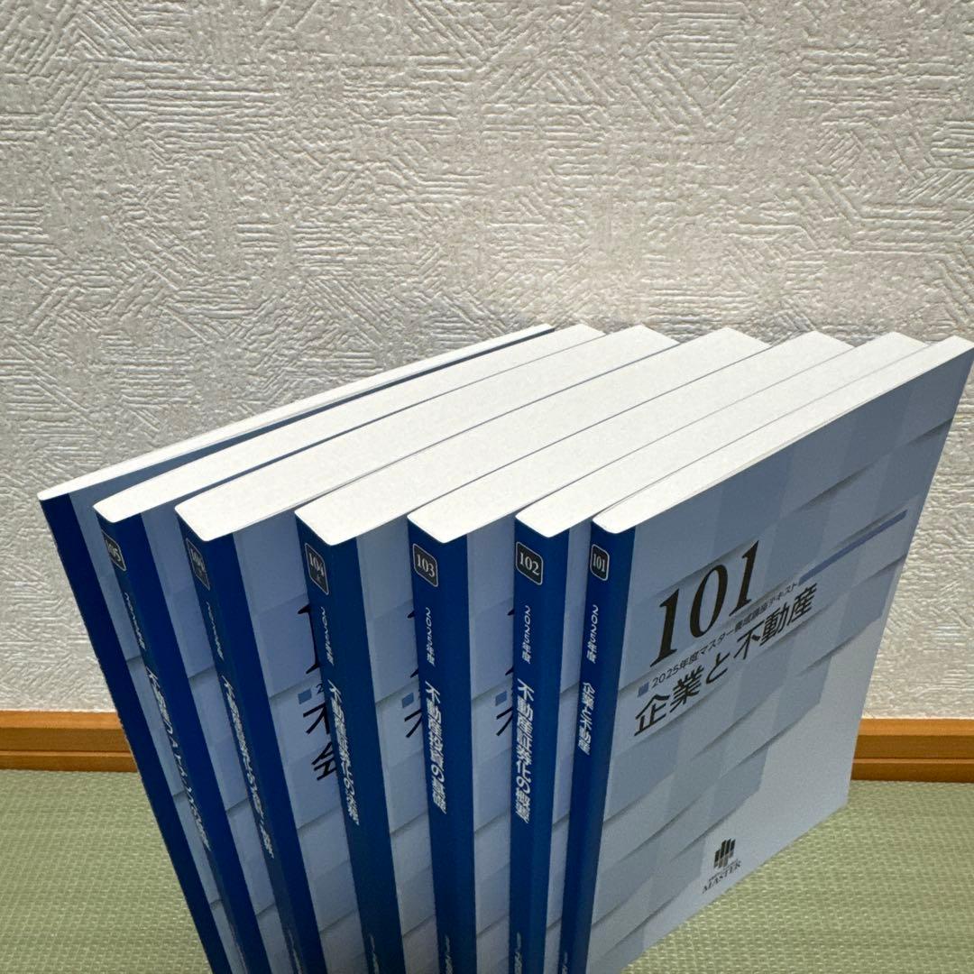 2025年度】不動産証券化マスター 2025年マスター養成講座テキスト一式