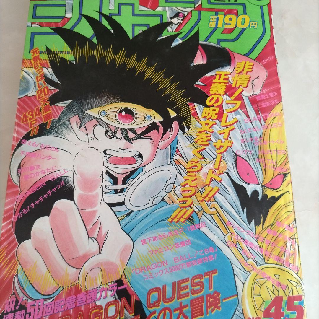 週刊少年ジャンプ 1990年45号 ダイの大冒険 表紙 - メルカリ