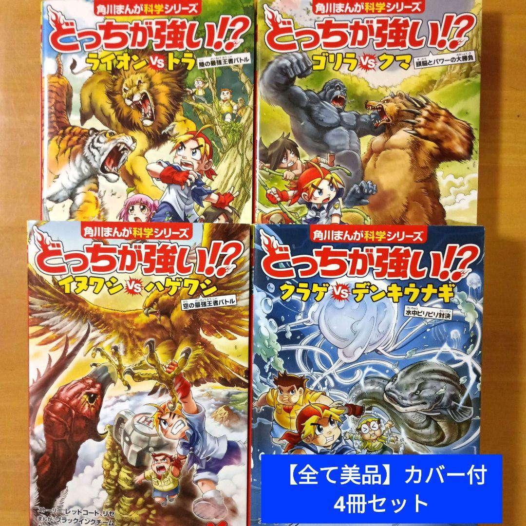 全て美品】カバー付 角川まんが 科学シリーズ どっちが強い!? 4冊