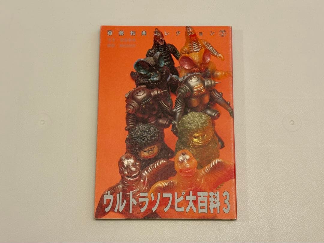 ウルトラソフビ大百科 1, 2, 3 セット（斎藤和典コレクション） - メルカリ