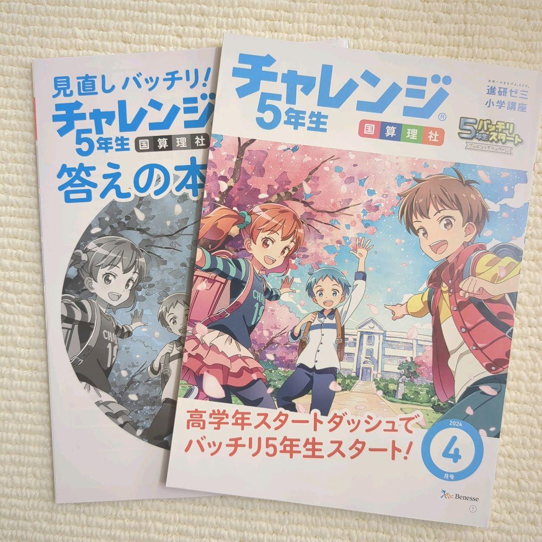 チャレンジ5年生 4月号2024年度版 国算理社 進研ゼミ 小学講座 - メルカリ