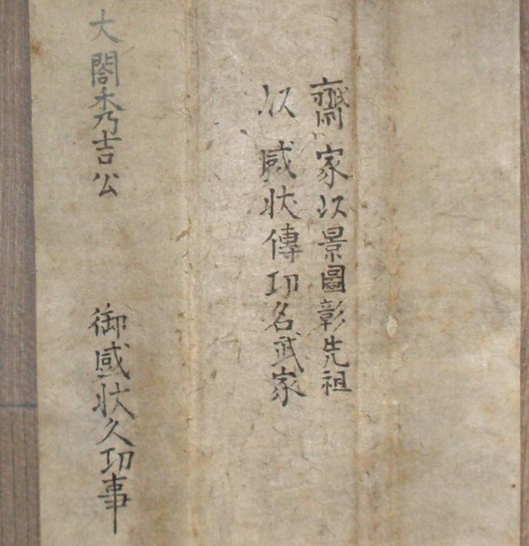 たけちゃん様専用】☆豊臣秀吉 謝状 中村一氏宛☆検）淀殿