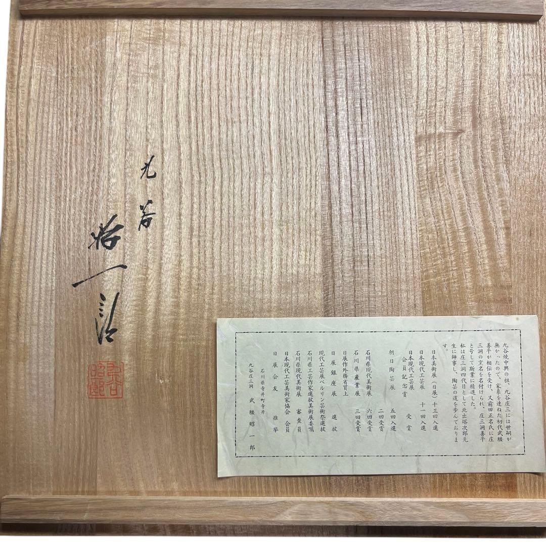 九谷焼 色絵大皿 オシドリ絵図 庄三洞四代目 武腰昭一郎作 共箱付