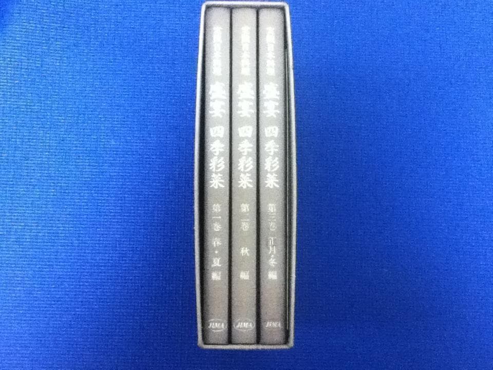 実践日本料理 盛宴 四季彩菜 和食 レシピ 全3冊 定価88000円 実践日本