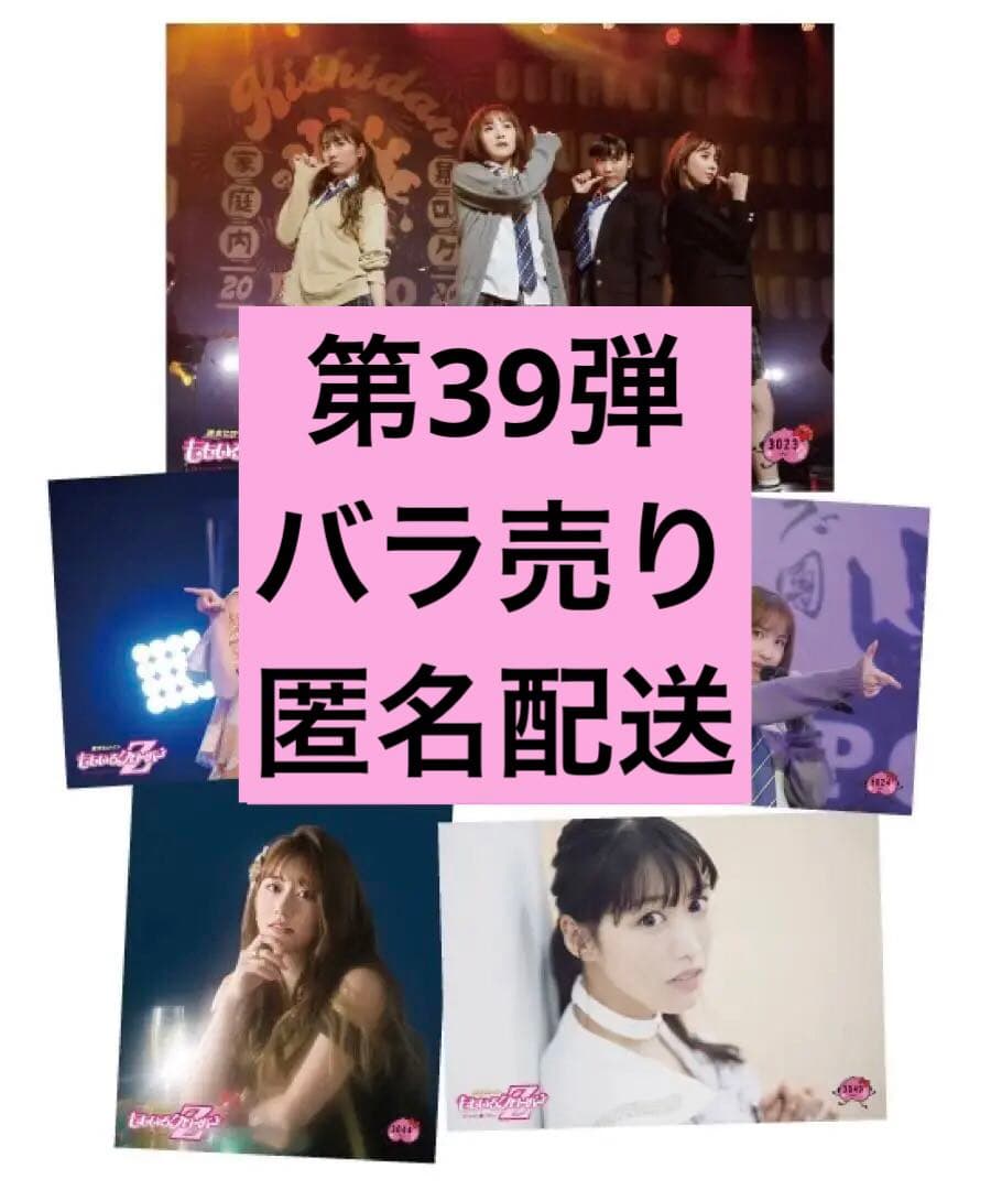 桃在庫 一枚からOK バラ売り匿名配送 ももいろクローバーZ公式生写真