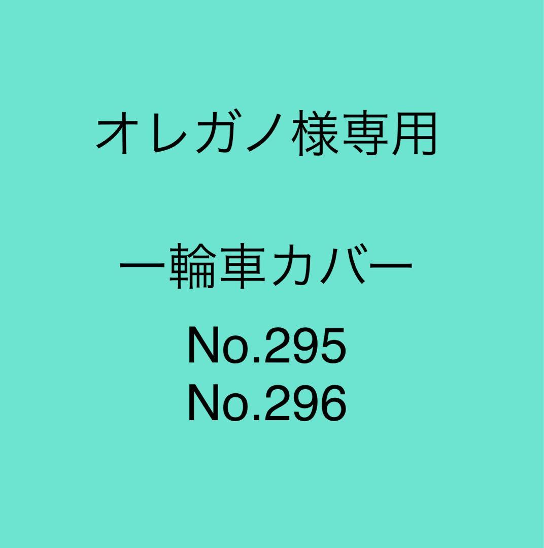 オレガノ様オーダー 一輪車カバーNo.295 No.296いいねこ様オーダー