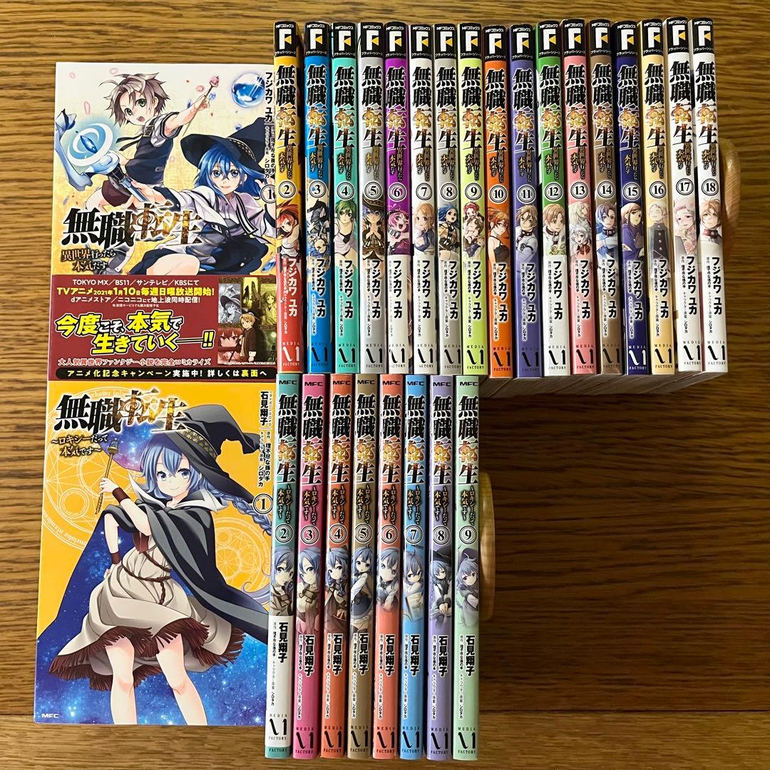 無職転生 全巻セット1〜18巻+ロキシーだって本気です 1〜9巻