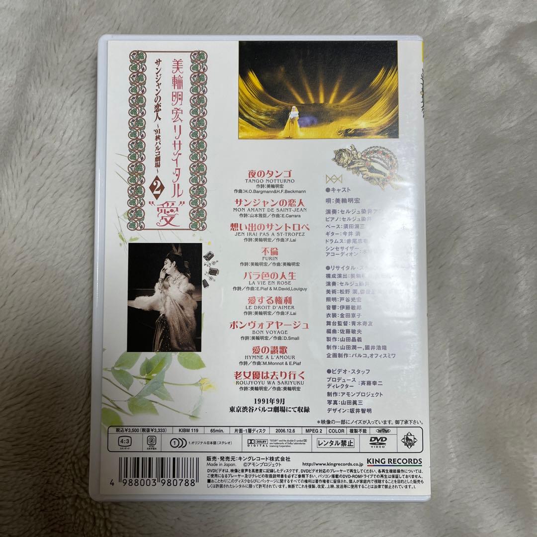 美輪明宏 リサイタル “愛” 1〜4 セット パルコ劇場 DVD