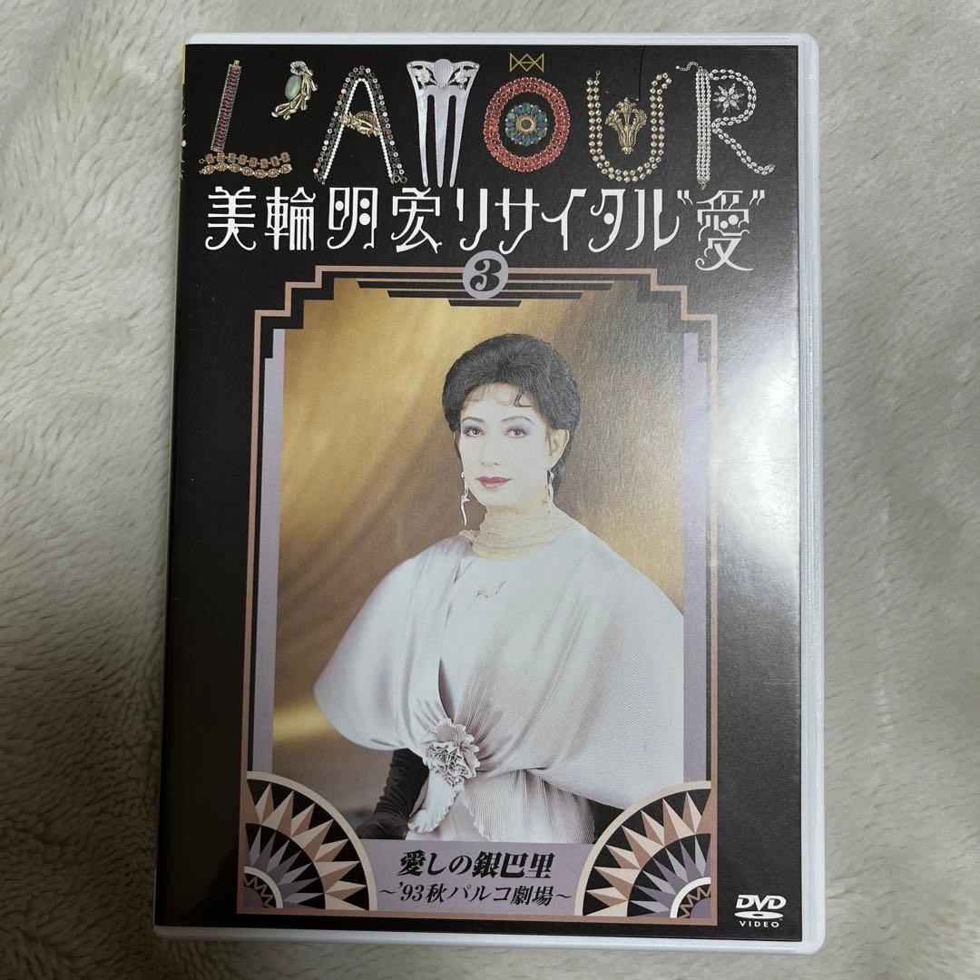 美輪明宏 リサイタル “愛” 1〜4 セット パルコ劇場 DVD