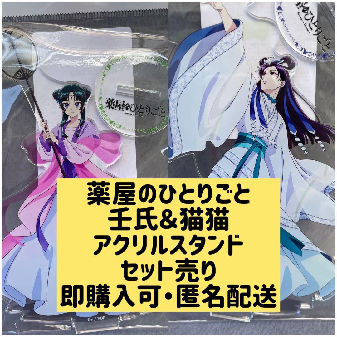 即購入可】薬屋のひとりごと 月精 壬氏＆猫猫 アクスタ ロフト