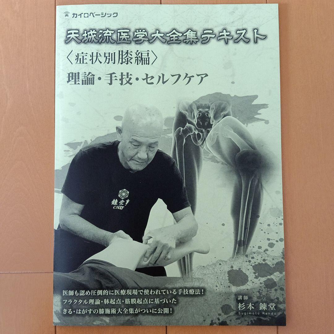 新品未使用 天城流医学大全集〈膝編〉DVD&テキスト 杉本練堂 天城流