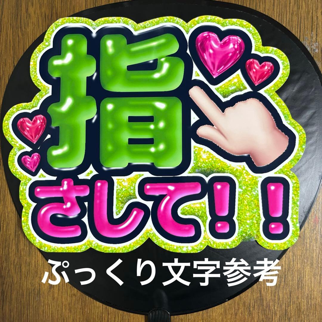 ファンサ文字 ファンサうちわ うちわ オーダー ぷっくり ボード うちわ