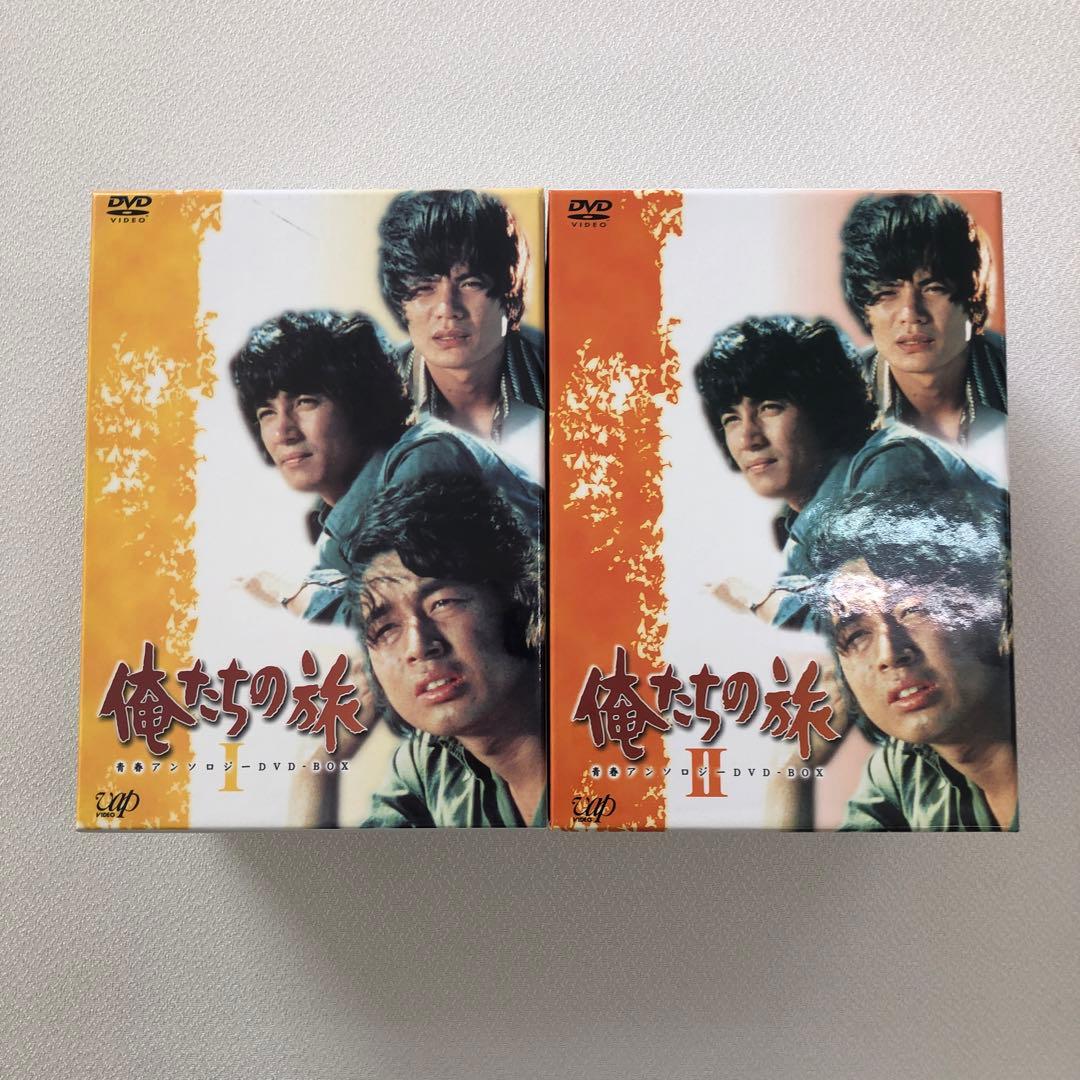 俺たちの旅 青春アンソロジー DVD-BOXⅠⅡ【動作確認済み 未開封あり】