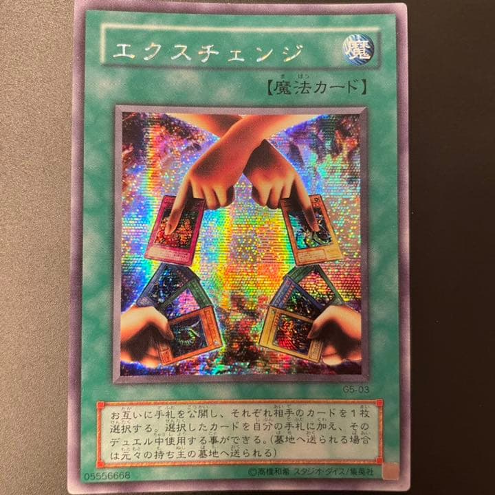 遊戯王 エクスチェンジ(美品) - メルカリ