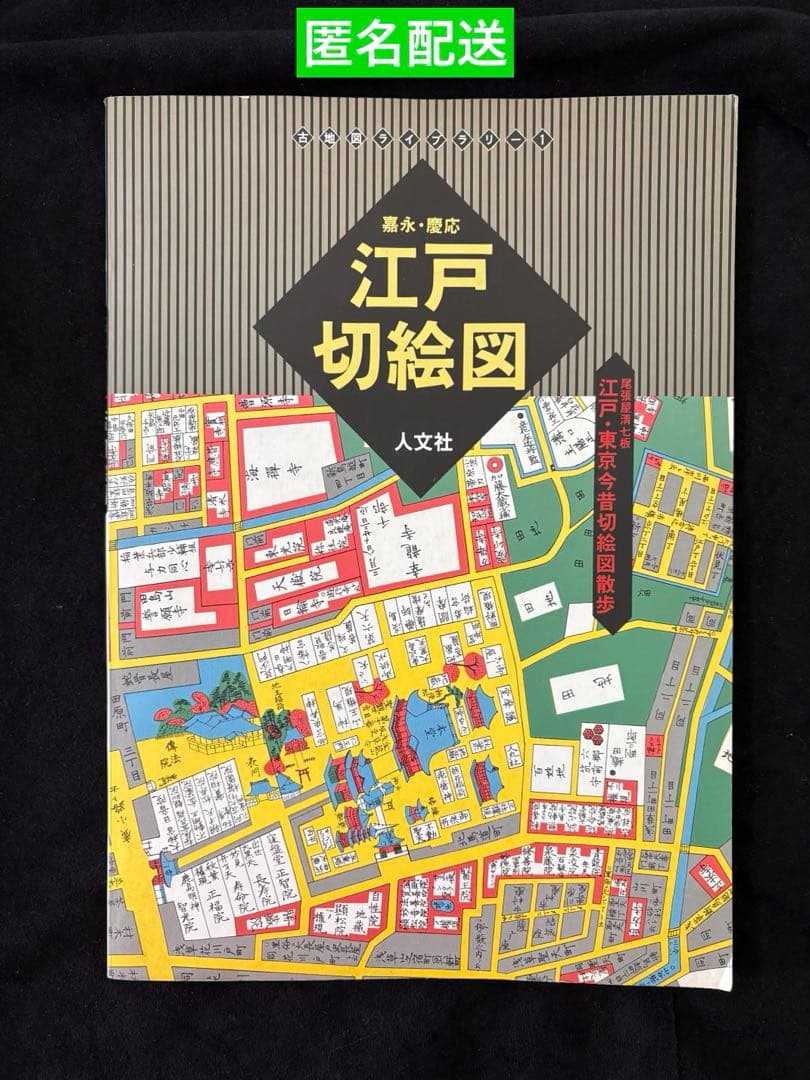 1569》嘉永・慶応江戸切絵図 : 江戸・東京今昔切絵図散歩 - メルカリ