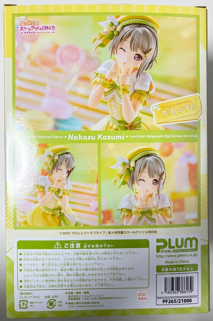 中須かすみ PLUM限定 表情変更パーツ付 フィギュア ラブライブ